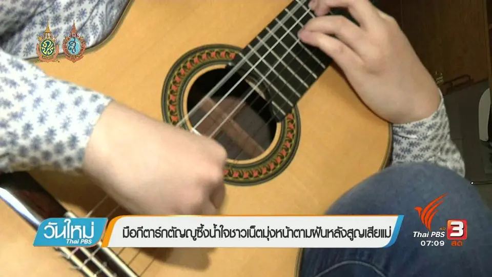 คลิกให้ปัง : นักดนตรีสาวเตรียมจัดคอนเสิร์ตช่วยเหลือผู้ป่วย