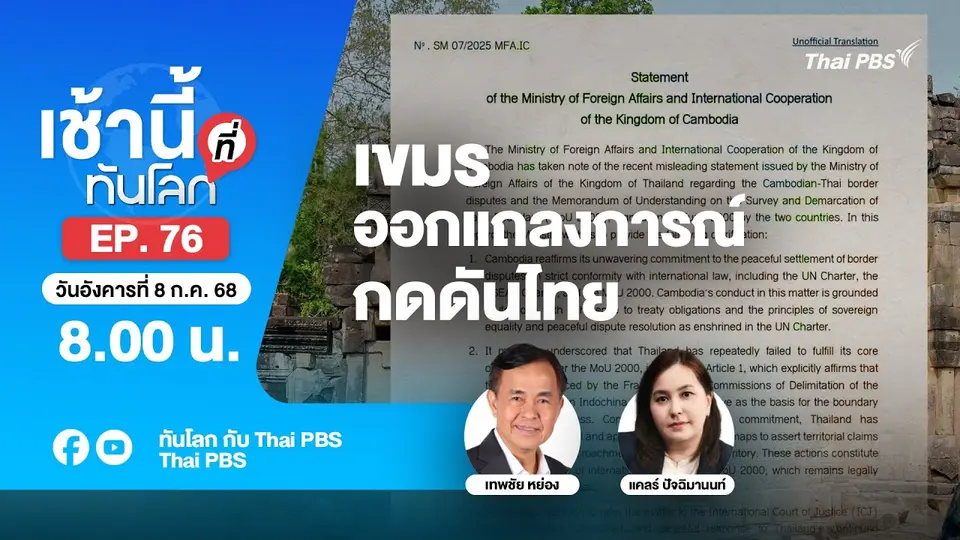 8.00 เช้านี้ที่ทันโลก EP.76 เขมรออกแถลงการณ์กดดันไทย | 8 ก.ค. 68