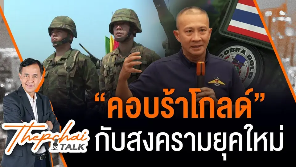 “คอบร้าโกลด์” กับสงครามยุคใหม่ | เทพชัยทอล์ก | 11 มี.ค. 68