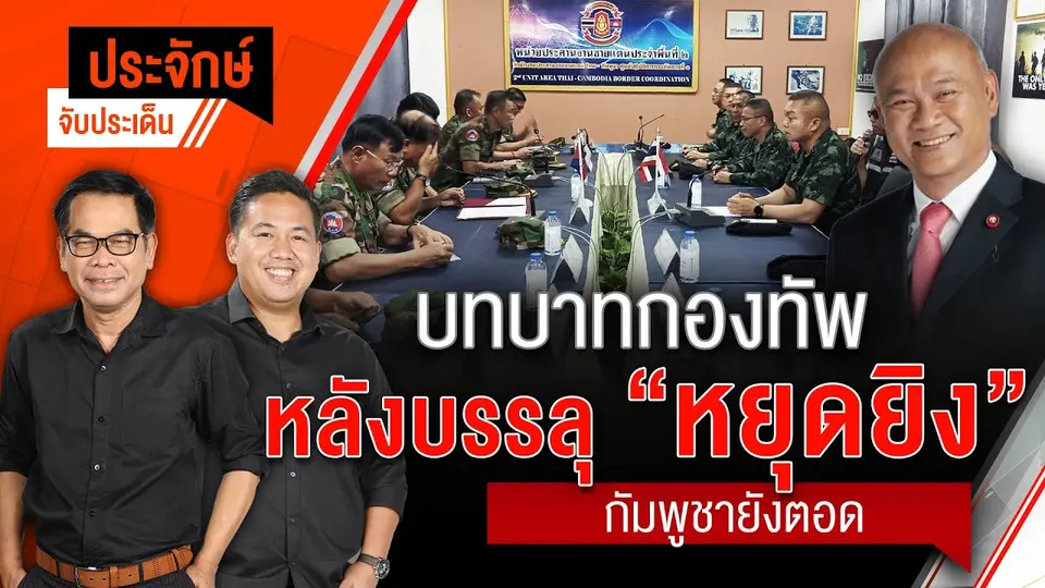 บทบาทกองทัพ หลังบรรลุ “หยุดยิง” กัมพูชายังตอด | ประจักษ์จับประเด็น | 30 ก.ค. 68