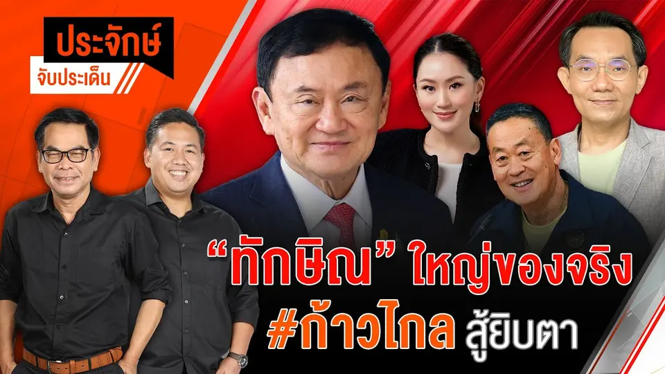 "ทักษิณ" ใหญ่ของจริง ก้าวไกล สู้ยิบตา | 19 มิ.ย. 67