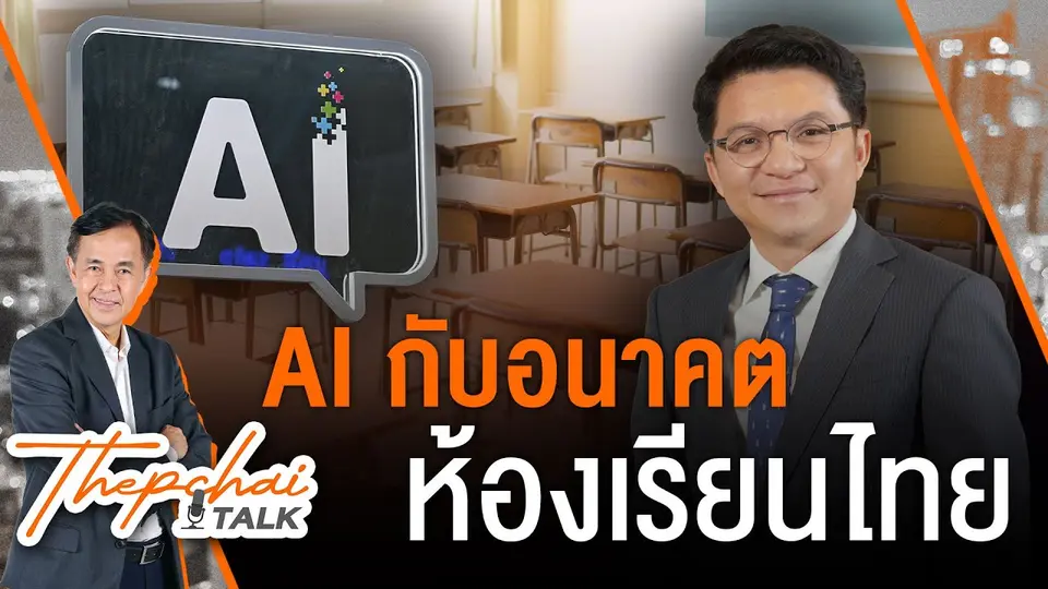 AI กับอนาคตห้องเรียนไทย | เทพชัยทอล์ก | 23 ธ.ค.67