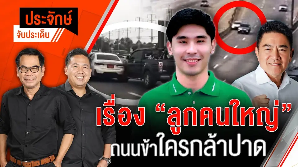 เรื่อง "ลูกคนใหญ่" ถนนข้าใครกล้าปาด | ประจักษ์จับประเด็น | 18 เม.ย. 68