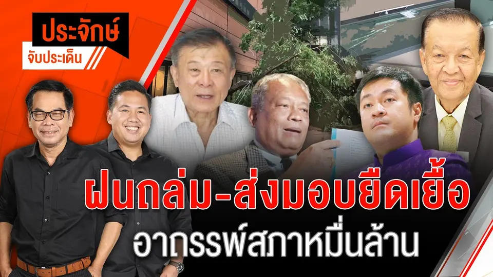 ฝนถล่ม - ส่งมอบยืดเยื้อ อาถรรพณ์สภาหมื่นล้าน | 14 พ.ค. 67