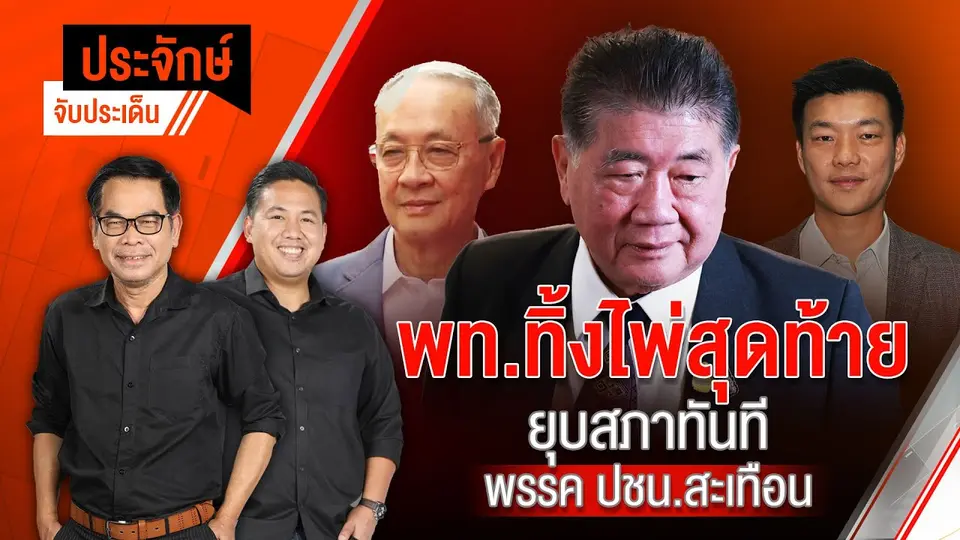 รอ "ฟ้าหลังฝน" ประเทศไทยต้องไปต่อ | ประจักษ์จับประเด็น | 5 ก.ย.68