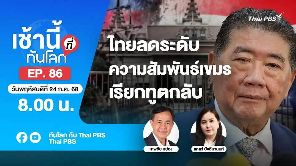 8.00 เช้านี้ที่ทันโลก EP.86 ไทยลดระดับความสัมพันธ์เขมร เรียกทูตกลับ | 24 ก.ค. 68
