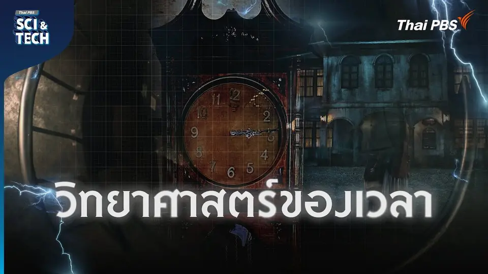 วิทยาศาสตร์ของเวลา : อดีต ปัจจุบัน อนาคต คือภาพลวงตา