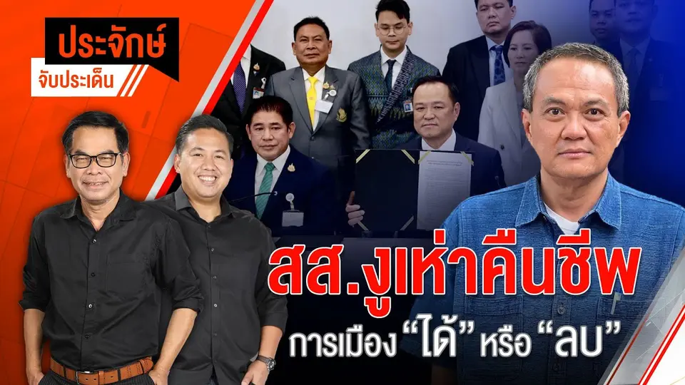 สส.งูเห่าคืนชีพ การเมือง "ได้หรือเสีย"  | ประจักษ์จับประเด็น | 4 ก.ย. 68