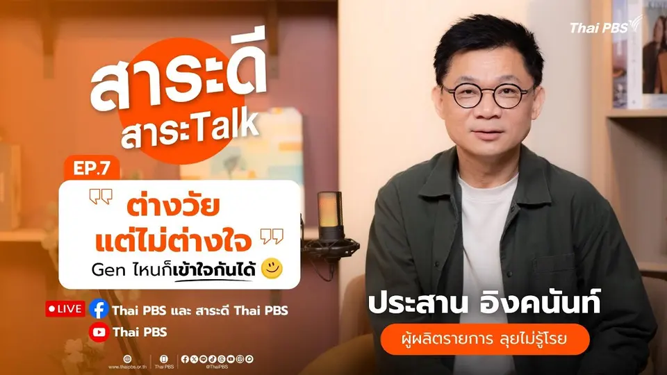 สาระดี สาระ Talk | ตอน  “ต่างวัย แต่ไม่ต่างใจ” Gen ไหนก็เข้ากันได้ | 24 ส.ค. 68