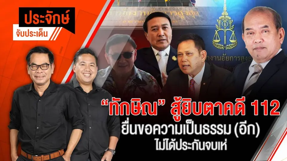"ทักษิณ" สู้ยิบตาคดี 112 ยื่นขอความเป็นธรรม (อีก) ไม่ได้ประกันจบเห่ | 11 มิ.ย. 67