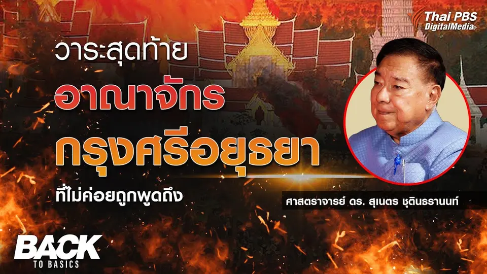 วาระสุดท้าย “อาณาจักร กรุงศรีอยุธยา” ที่ไม่ค่อยถูกพูดถึง