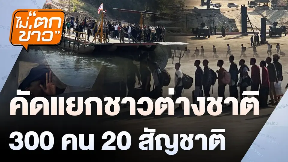 คัดกรอง เหยื่อคอลเซนเตอร์  | ไม่ตกข่าว | 14 ก.พ. 68
