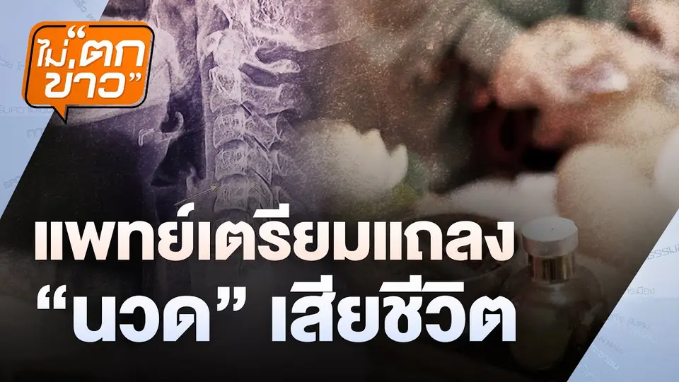 แพทย์เตรียมแถลง “นวด” เสียชีวิต | ไม่ตกข่าว  | 9 ธ.ค. 67