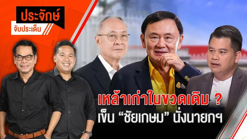 เหล้าเก่าในขวดเดิม ? เข็น "ชัยเกษม" นั่งนายกฯ | 15 ส.ค. 67