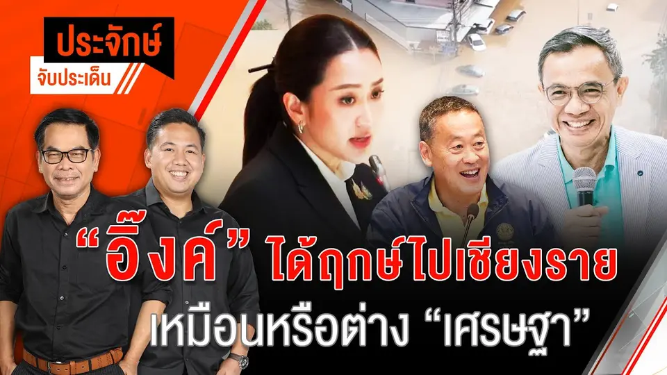 "อิ๊งค์" ได้ฤกษ์ไปเชียงราย เหมือนหรือต่าง ”เศรษฐา” | 13 ก.ย. 67