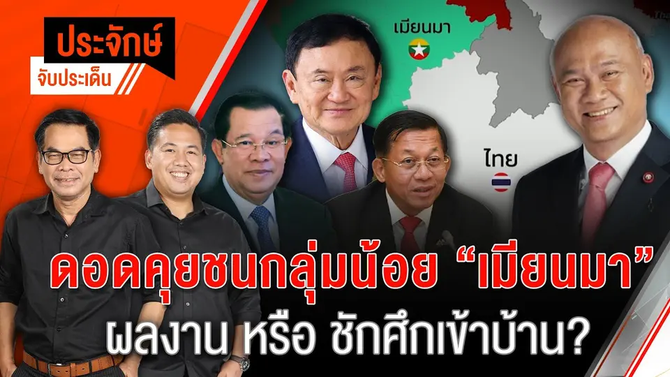ดอดคุยชนกลุ่มน้อย "เมียนมา" ผลงานหรือชักศึกเข้าบ้าน? | 8 พ.ค. 67