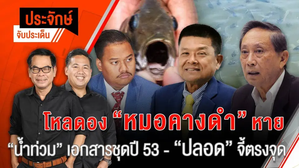 โหลดอง "หมอคางดำ" หาย "น้ำท่วม" เอกสารชุดปี 53 - "ปลอด" จี้ตรงจุด | 19 ก.ค. 67