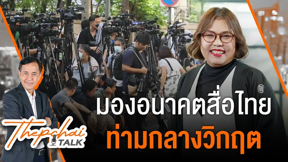 มองอนาคตสื่อไทยท่ามกลางวิกฤต | เทพชัยทอล์ก | 9 ธ.ค.67