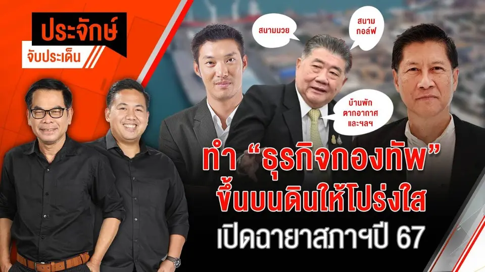 ทำ "ธุรกิจกองทัพ" ขึ้นบนดินให้โปร่งใส & เปิดฉายาสภาฯ ปี 67 | ประจักษ์จับประเด็น | 26 ธ.ค. 67