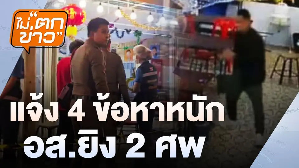 แจ้ง 4 ข้อหาหนัก อส.ยิง 2 ศพ | ไม่ตกข่าว | 24 ธ.ค. 67