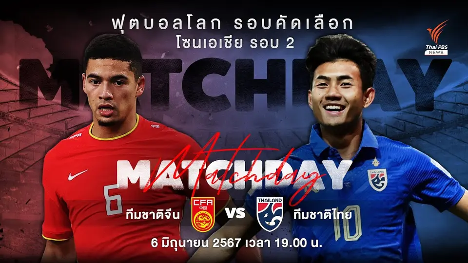 วิเคราะห์ก่อนเกม จีน VS ช้างศึก | สปอร์ตออนไลน์ | 6 มิ.ย. 67