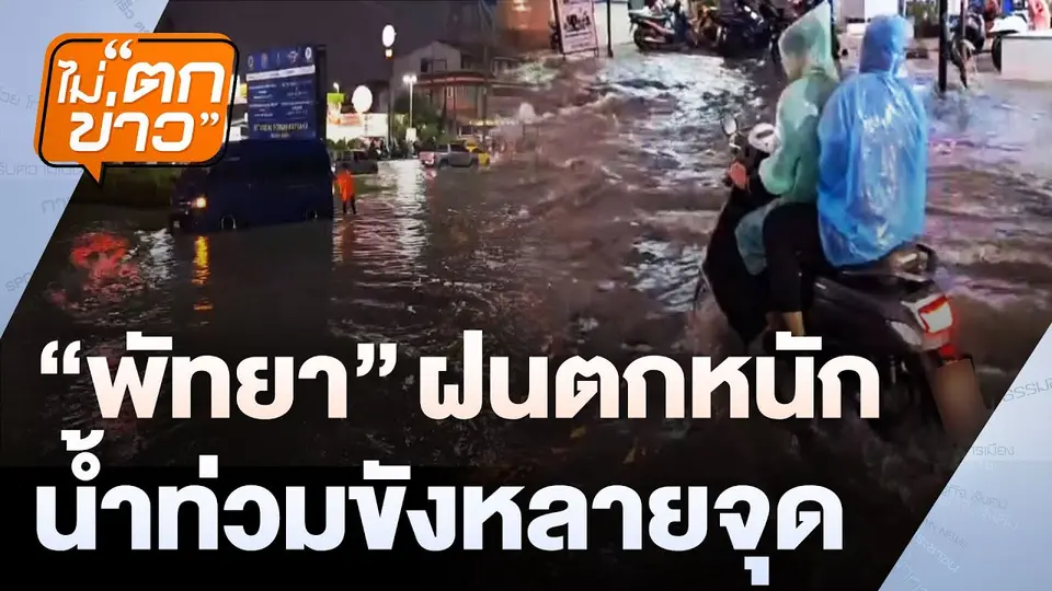 "พัทยา" ฝนตกหนักน้ำท่วมขังหลายจุด | ไม่ตกข่าว | 15 พ.ย. 67