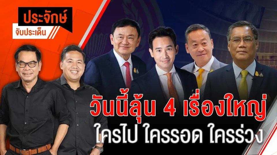 วันนี้ลุ้น 4 เรื่องใหญ่ ใครไป ใครรอด ใครร่วง | 18 มิ.ย. 67
