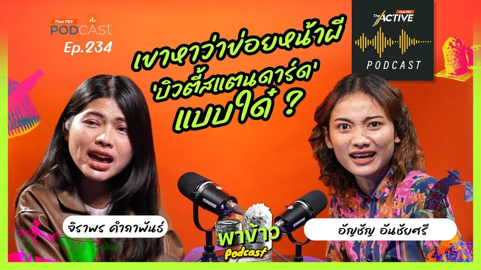 นักข่าวสาวอีสานกับ อคติ 'บิวตี้สแตนดาร์ด' แบบใด๋?