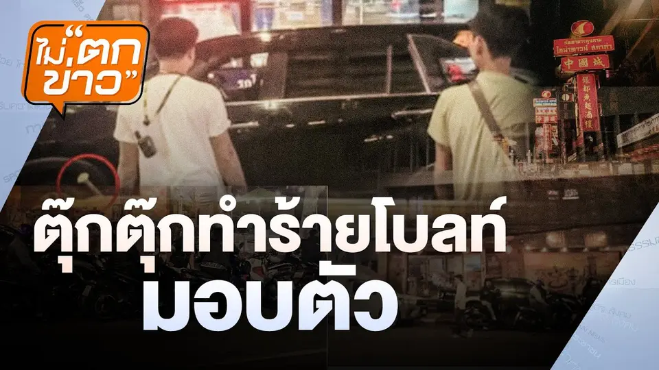ตุ๊กตุ๊ก ทำร้ายโบลท์ มอบตัว | ไม่ตกข่าว  | 6 ธ.ค. 67