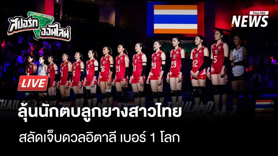 อาการบาดเจ็บเล่นงานนักตบสาวไทยก่อนเจอ อิตาลี | สปอร์ตออนไลน์  | 19 มิ.ย. 68