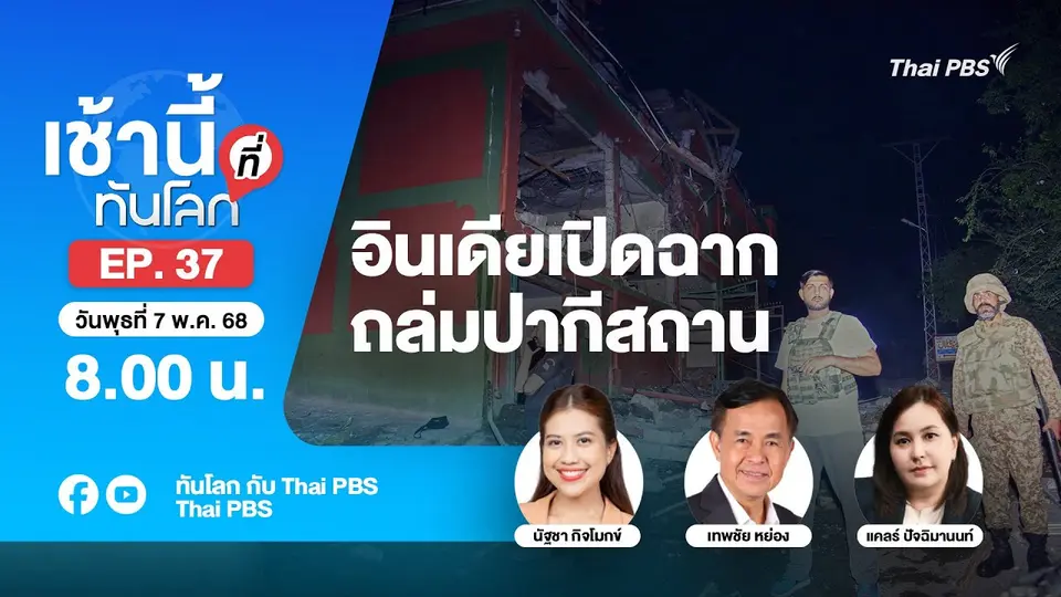 8.00 เช้านี้ที่ทันโลก EP.37 อินเดียเปิดฉากถล่มปากีสถาน | 7 พ.ค. 68