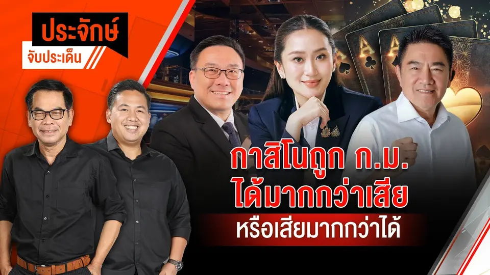 กาสิโนถูกกฏหมาย ได้มากกว่าเสีย หรือเสียมากกว่าได้ | ประจักษ์จับประเด็น 28 มี.ค. 68