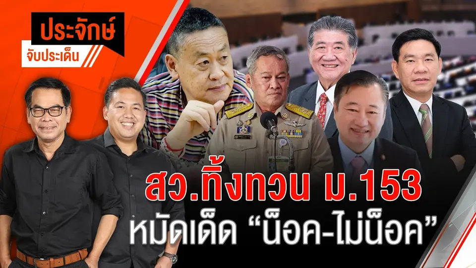 สว.ทิ้งทวน ม.153 หมัดเด็ด "น็อค - ไม่น็อค"