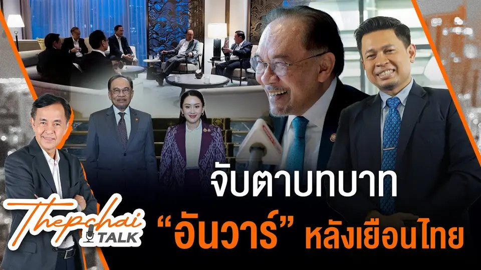 จับตาบทบาท “อันวาร์” หลังเยือนไทย | เทพชัยทอล์ก | 28 เม.ย. 68