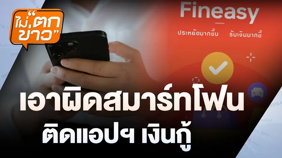 เอาผิดสมาร์ทโฟน ติดแอปฯ เงินกู้ | ไม่ตกข่าว | 13 ม.ค. 68