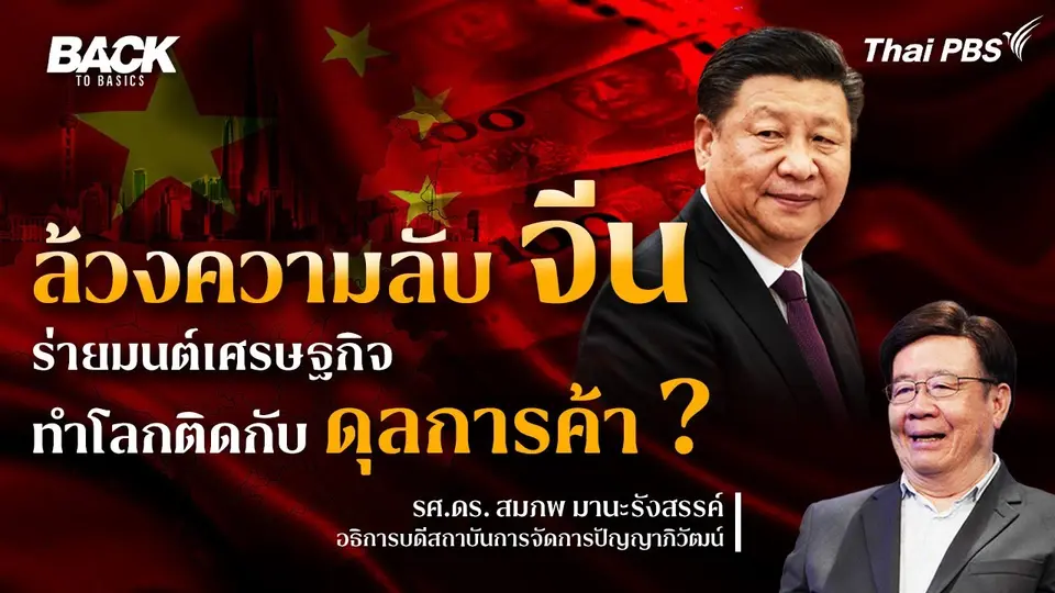 ล้วงความลับ "จีน" ร่ายมนต์เศรษฐกิจ ทำโลกติดกับดุลการค้า !? | Back To Basics | EP.18