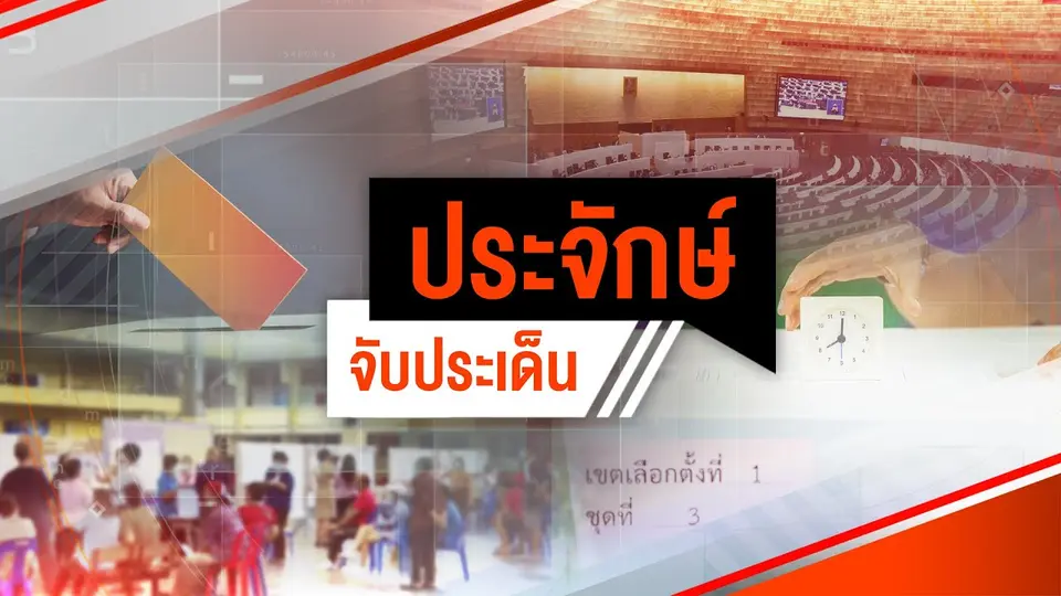 รถอีวี ร้อนโลกโซเชียล ชาญพักทำหน้าที่ | 3 ก.ค. 67