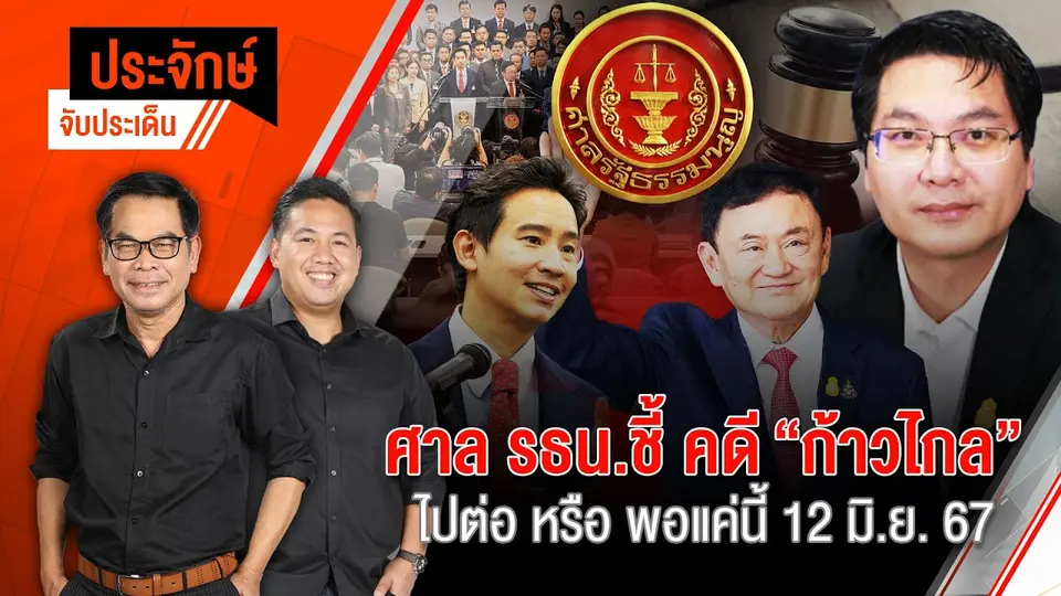 ศาล รธน.ชี้ คดี"ก้าวไกล" ไปต่อ หรือ พอแค่นี้"  | 12 มิ.ย. 67