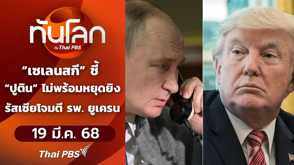 ทันโลก กับ Thai PBS | 19 มี.ค.68