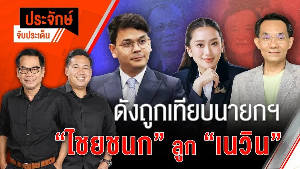 ดังถูกเทียบนายกฯ "ไชยชนก ลูก เนวิน" | ประจักษ์จับประเด็น | 17 เม.ย. 68