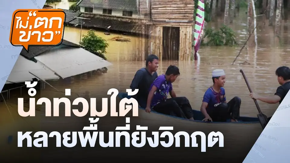 น้ำท่วมใต้ หลายพื้นที่ยังวิกฤต | ไม่ตกข่าว | 2 ธ.ค.67
