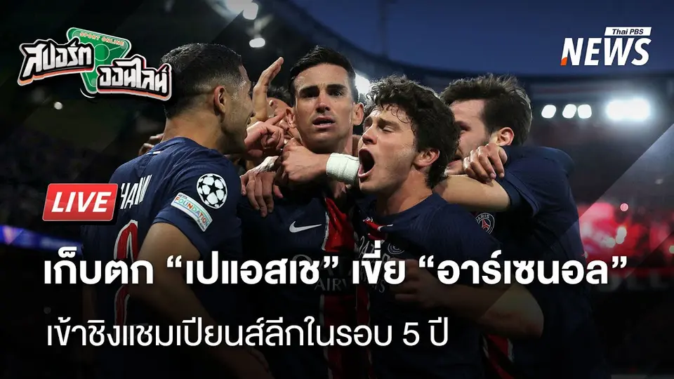ปารีสฯ เฉือนอาร์เซนอล เข้าชิงแชมเปียนส์ลีกรอบ 5 ปี  | สปอร์ตออนไลน์ | 8 พ.ค. 68