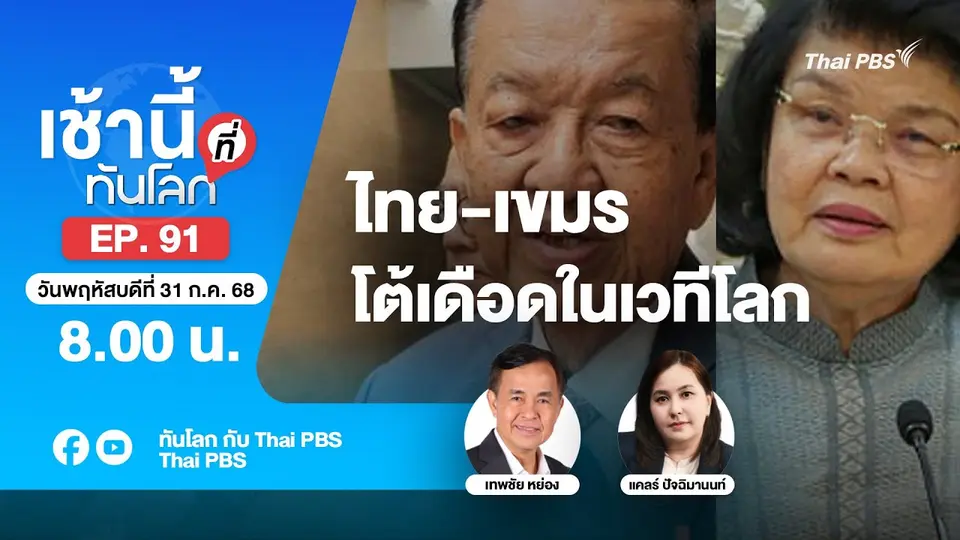 8.00 เช้านี้ที่ทันโลก EP.91 ไทย-เขมรโต้เดือดในเวทีโลก | 31 ก.ค. 68