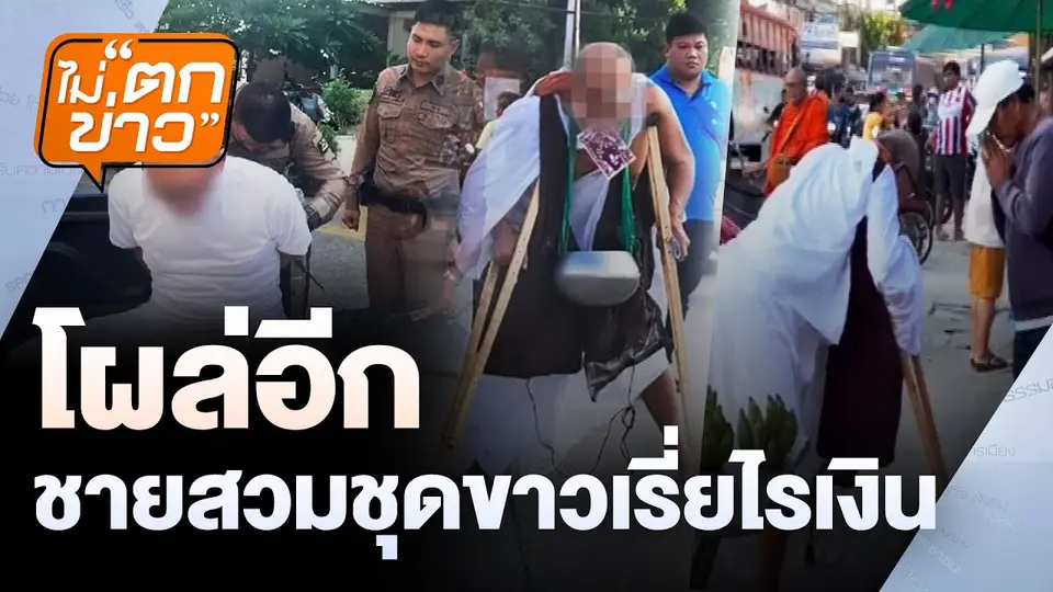 " โผล่อีกชายสวมชุดขาวเรี่ยไรเงิน" | ไม่ตกข่าว | 12 พ.ย. 67