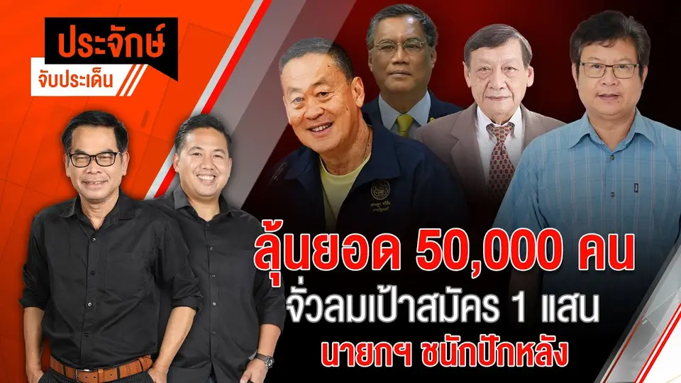 ลุ้นยอด 50,000 คน จั่วลมเป้าสมัคร 1 แสน & นายกฯ ชนักปักหลัง | 24 พ.ค. 67