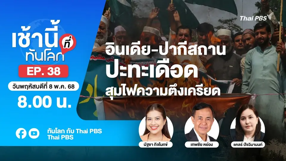 8.00 เช้านี้ที่ทันโลก EP.38 อินเดีย-ปากีสถานปะทะเดือด สุมไฟความตึงเครียด | 8 พ.ค. 68