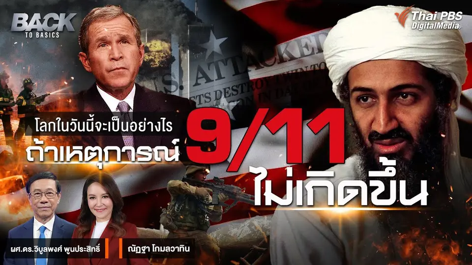 โลกในวันนี้จะเป็นอย่างไร ถ้าเหตุการณ์ 9/11 ไม่เกิดขึ้น