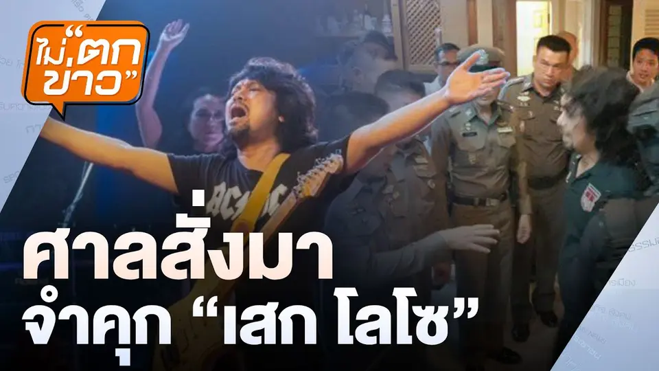 ศาลสั่งมา  จำคุก “เสก โลโซ” | ไม่ตกข่าว | 21  พ.ค. 68
