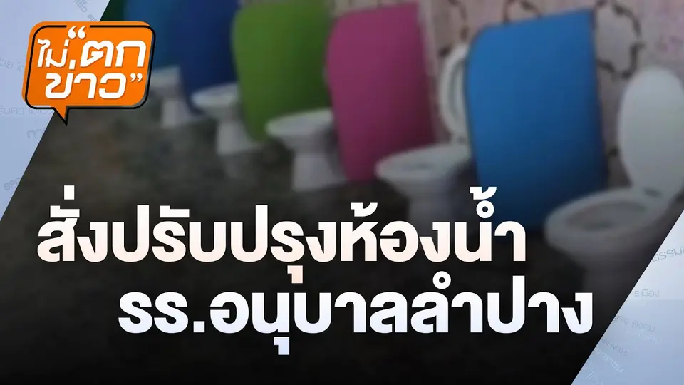 สั่งปรับปรุงห้องน้ำ รร.อนุบาลลำปาง  | ไม่ตกข่าว | 21 ม.ค.68