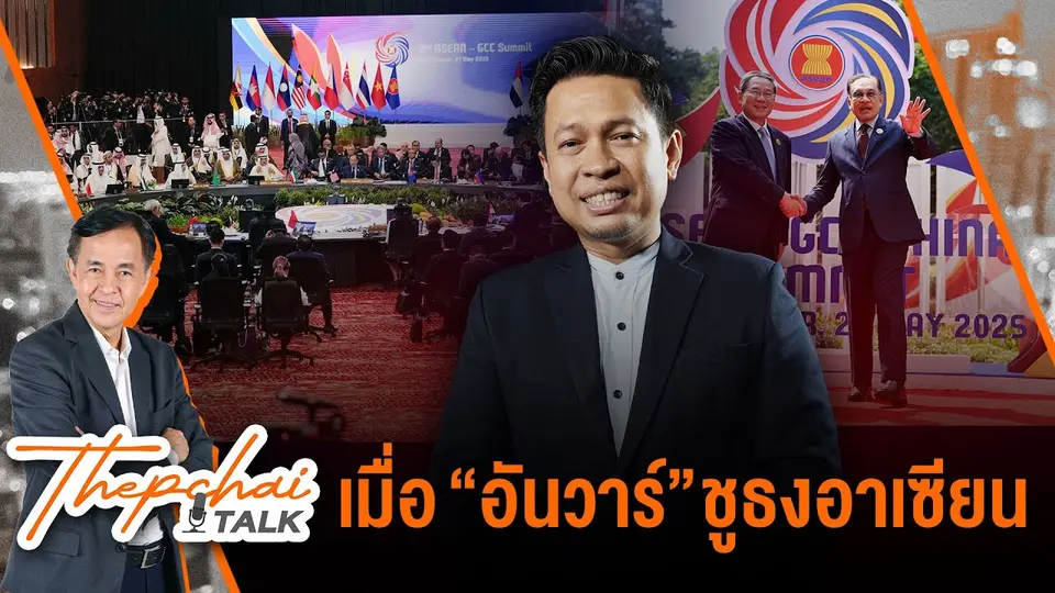 เมื่อ “อันวาร์” ชูธงอาเซียน | เทพชัยทอล์ก | 2 มิ.ย. 68